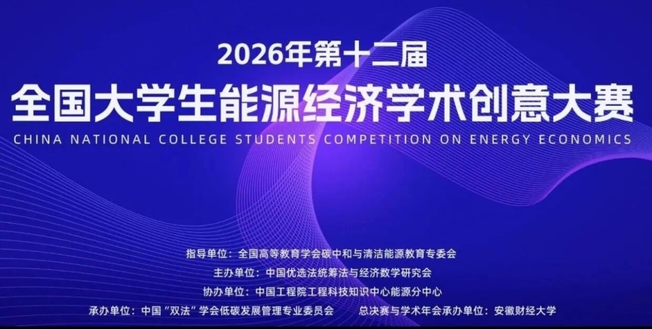 第十二届全国大学生能源经济学术创意大赛，等你来挑战！